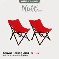 在飛比找蝦皮購物優惠-【努特NUIT】NTC75 舒適天堂 帆布鋁合金小川椅-櫸木