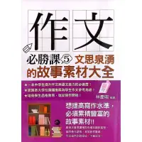 在飛比找蝦皮購物優惠-作文必勝課5 文思泉湧的故事素材大全