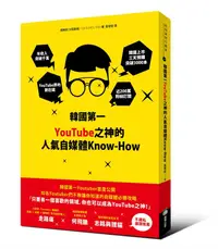 在飛比找誠品線上優惠-韓國第一YouTube之神的人氣自媒體Know-How