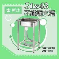 在飛比找PChome24h購物優惠-台灣製造✿新沐衛浴✿51公分-不鏽鋼水槽 陽洗台 廚房 水槽