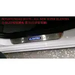 婷婷小舖~現代 2017年~ ALL NEW SUPER ELANTRA白金LED迎賓踏板 ELANTRA 踏板
