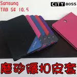 SAMSUNG TAB S4 10.5 平板皮套 磨砂 隱形磁扣 側掀皮套 磨砂皮套 皮套 保護套 側翻皮套