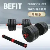 在飛比找遠傳friDay購物優惠-【BEFIT 星品牌】36KG 組合啞鈴組升級版 DUMBE