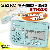 在飛比找Yahoo!奇摩拍賣優惠-【現代樂器】現貨免運！日本 SEIKO 電子節拍器+調音器 