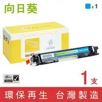 在飛比找PChome商店街優惠-向日葵 for HP CF351A / 130A 藍色環保碳