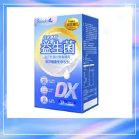 在飛比找蝦皮購物優惠-【Simply新普利】日本專利益生菌DX 30包/盒