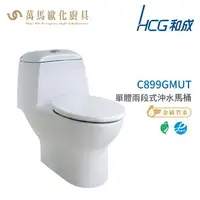 在飛比找樂天市場購物網優惠-和成 HCG 麗佳多系列 馬桶 C899GMUT 省水認證 