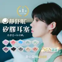 在飛比找momo購物網優惠-【靜舒眠】降噪音40DB台灣製造矽膠耳塞4盒16入(防水耳塞