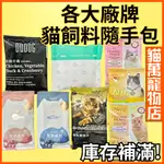 庫存補滿 貓飼料隨手包 貓飼料試吃包 貓侍 陪心 尊爵 阿寶 赫緻 艾富鮮 維爾滋 貓飼料 杜革 DOOOG 驕傲貓