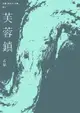 古華（京夫子）文集 卷1：芙蓉鎮（電子書）