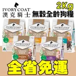 【𝙌闆精選✨】🔥限時優惠+48小時出貨🔥澳洲 IVORYCOAT 澳克騎士 無穀狗糧2KG  幼犬 全齡犬 狗飼料