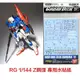 【鋼普拉】現貨 BANDAI 模型水貼紙 #101 RG 1/144 #10 ZETA GUNDAM Z鋼彈 水貼紙