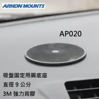 在飛比找momo購物網優惠-【ARKON】固定吸盤支架用 直徑9公分 圓底盤 AP020