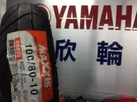 在飛比找Yahoo!奇摩拍賣優惠-欣輪車業 瑪吉斯 M6029 100/80-10 裝1150