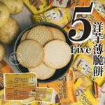 《松貝》5 FIVE洋芋薄脆餅【盒】-原味/BBQ