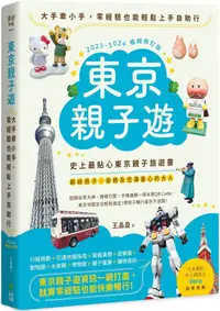 在飛比找PChome24h購物優惠-東京親子遊：大手牽小手，零經驗也能輕鬆上手自助行（2023∼