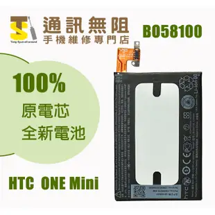 【通訊無阻】 HTC One mini 601e 電池 BO58100 100%全新原電芯 含電池膠