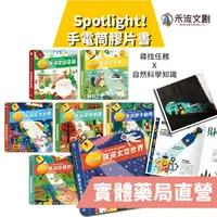 在飛比找蝦皮商城優惠-禾流文創 Spotlight！手電筒膠片書 兒童互動書 遊戲