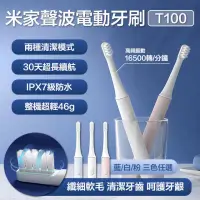 在飛比找PChome24h購物優惠-米家聲波 電動牙刷 T100 牙刷 小米電動牙刷 聲波震動 