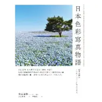 在飛比找momo購物網優惠-【MyBook】日本色彩寫真物語(電子書)