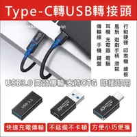 在飛比找蝦皮購物優惠-TYPE C 轉USB 轉接頭 OTG USB-C USB-