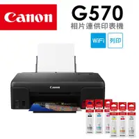 在飛比找ETMall東森購物網優惠-(超值組)Canon PIXMA G570 相片連供印表機+