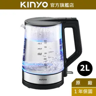 【KINYO】2L玻璃快煮壺 (ITHP)電熱壺 熱水壺 煮水壺 電茶壺 熱水 自動斷電 指示燈