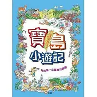 在飛比找蝦皮商城優惠-信誼/繪本：寶島小遊記：我的第一本臺灣地圖書