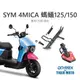 【老虎摩托】雷克斯 REX 三陽 SYM 原廠 4MICA 螞蟻 125/150 專用(右側)側柱