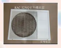 在飛比找蝦皮購物優惠-日立冷氣RAC-32NQ 室外機前蓋 原廠配件 日立冷氣 分