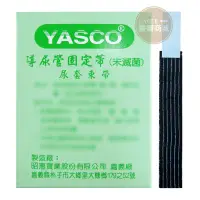 在飛比找蝦皮購物優惠-【YASCO昭惠❖現貨】尿袋束帶❖導尿管固定帶❖尿束帶❖12