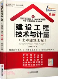 在飛比找三民網路書店優惠-建設工程技術與計量(土木建築工程)（簡體書）