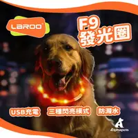 在飛比找樂天市場購物網優惠-LaRoo萊諾 F9發光狗項圈 LED項圈 70cm｜發光項