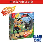 SWITCH 健身環大冒險 健身環 支援繁體中文 RINGFIT NINTENDO