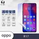 O-one護眼螢膜 OPPO R17 全膠螢幕保護貼 手機保護貼