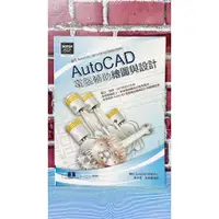 在飛比找蝦皮購物優惠-AutoCAD電腦輔助繪圖與設計(適用AutoCAD 201