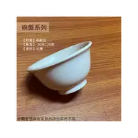 在飛比找PChome商店街優惠-:::菁品工坊:::台灣製造 701 純白 美耐皿 飯碗 9