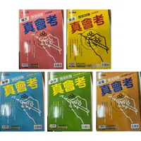 在飛比找蝦皮購物優惠-ⓇⒷ國中112年-康軒-真會考109~111歷屆試題-國文.