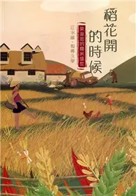 在飛比找TAAZE讀冊生活優惠-磺溪文學第29輯彰化縣作家作品集—稻花開的時候－梁金池的糯米