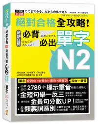 在飛比找誠品線上優惠-絕對合格全攻略! 新制日檢N2必背必出單字 (附朗讀QR碼/