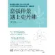 【MyBook】當張仲景遇上史丹佛：新冠肺炎治癒率100%的名中醫，用科學思維帶你理解經典中醫(電子書)