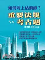 在飛比找三民網路書店優惠-如何考上估價師?：重要法規V.S考古題