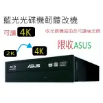 協助客戶改藍光光碟機韌體，可以讀4K。限ASUS藍光光碟機