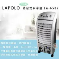 在飛比找樂天市場購物網優惠-【LAPOLO 藍普諾】蒸發式速涼水冷扇 LA-6507