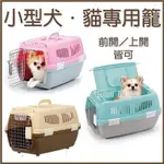 日本MARUKAN上開運輸籠 寵物提籠 寵物籠 外出籠 運輸籠