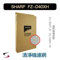 在飛比找蝦皮購物優惠-【原廠】夏普 FZ-D40XH HEPA集塵過濾網 SHAR