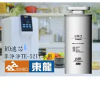 在飛比找momo購物網優惠-【東龍】TE-521i專用RO逆滲透濾芯(RO濾芯)