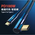 [3ABESTBUY]麥多多 MCDODO 雙TYPE-C100W彎頭閃充數據線快充線充電線