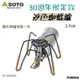 【野道家】日本SOTO 30週年紀念蜘蛛爐(沙色) ST-AS310DY
