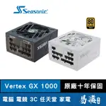 SEASONIC海韻 VERTEX GX-1000 1000W 電源供應器 金牌 PCIE5.0 ATX3.0 易飛電腦